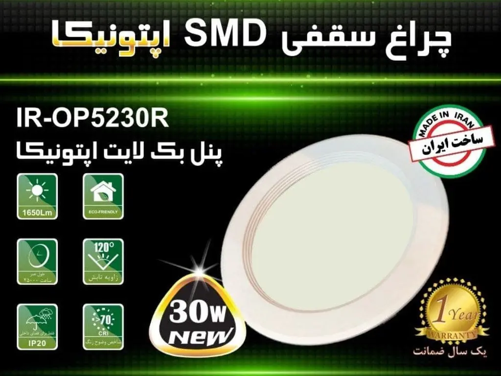 پنل بکلایت ۳۰ وات SMD توکار گرد اپتونیکا